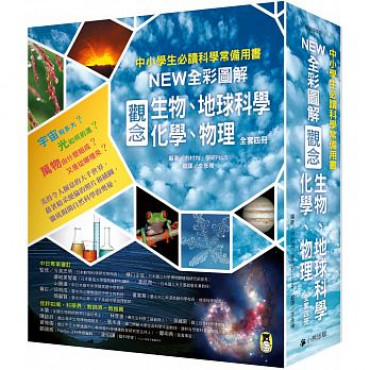 中小學生必讀科學常備用書：NEW全彩圖解觀念生物、地球科學、化學、物理（全套4冊）